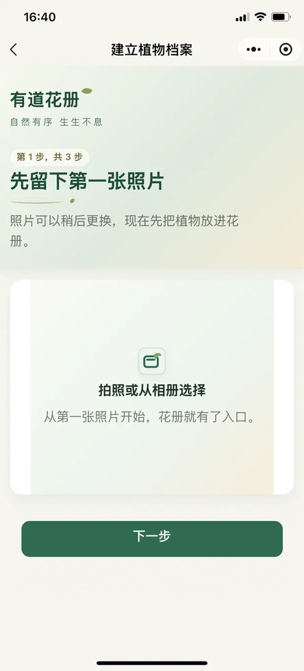 有道花册新建花册界面