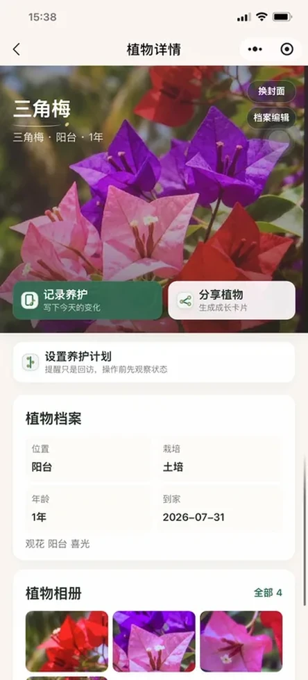 有道花册植物详情和成长记录界面