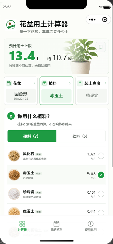 选择植料