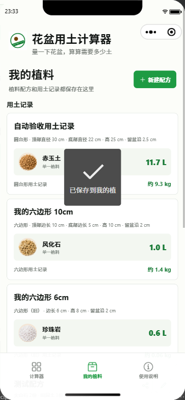 我的植料和用土记录页面