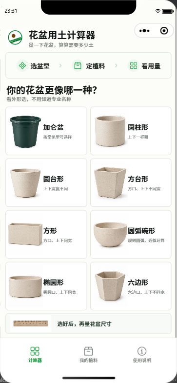 选择花盆形状页面